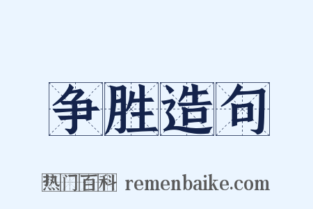 争胜造句是什么意思的图片